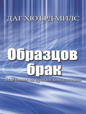 cover image of Образцов брак